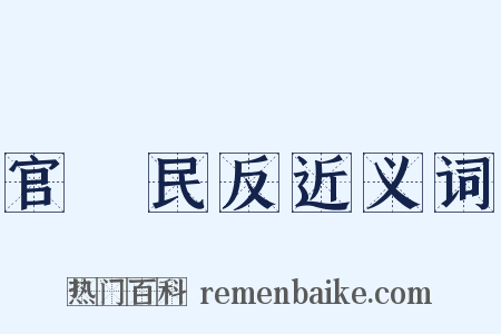 官偪民反近义词是什么意思的图片